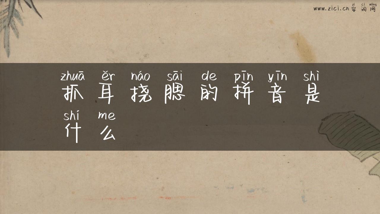 抓耳挠腮的拼音是什么