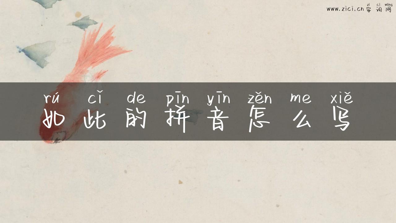 如此的拼音怎么写