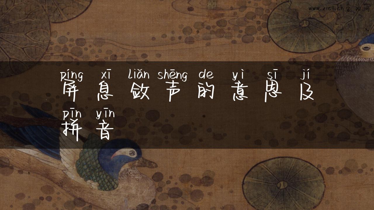屏息敛声的意思及拼音