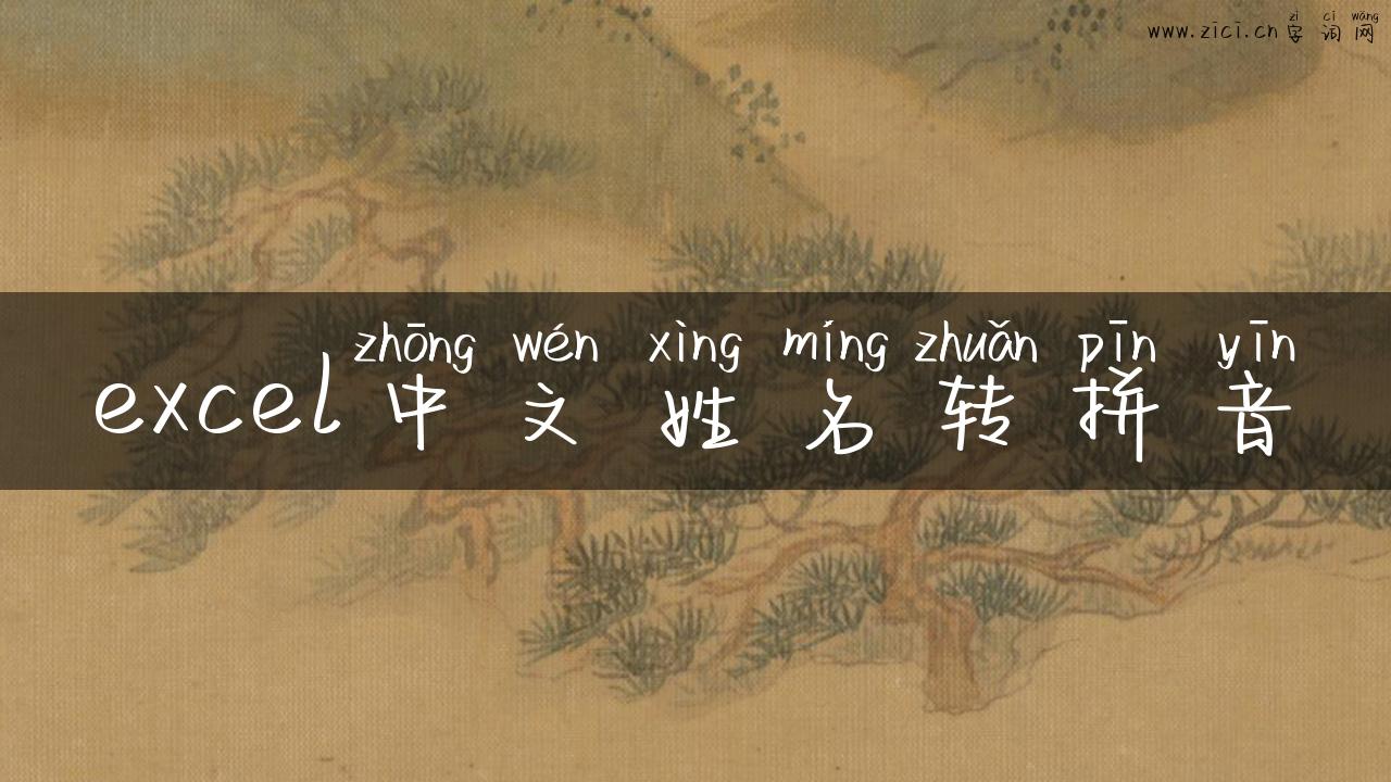 excel中文姓名转拼音