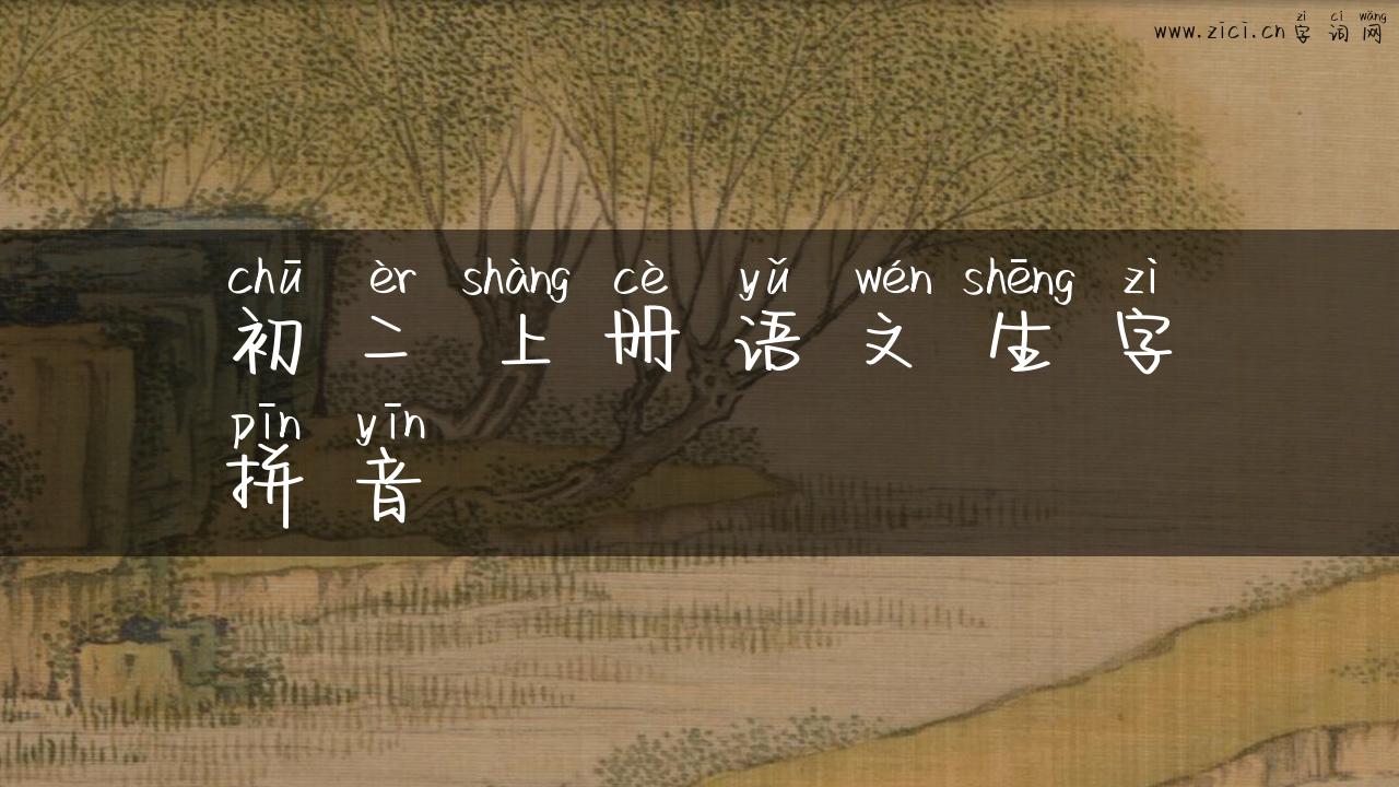 初二上册语文生字拼音