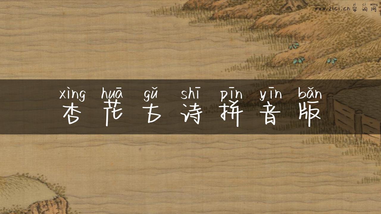 杏花古诗拼音版