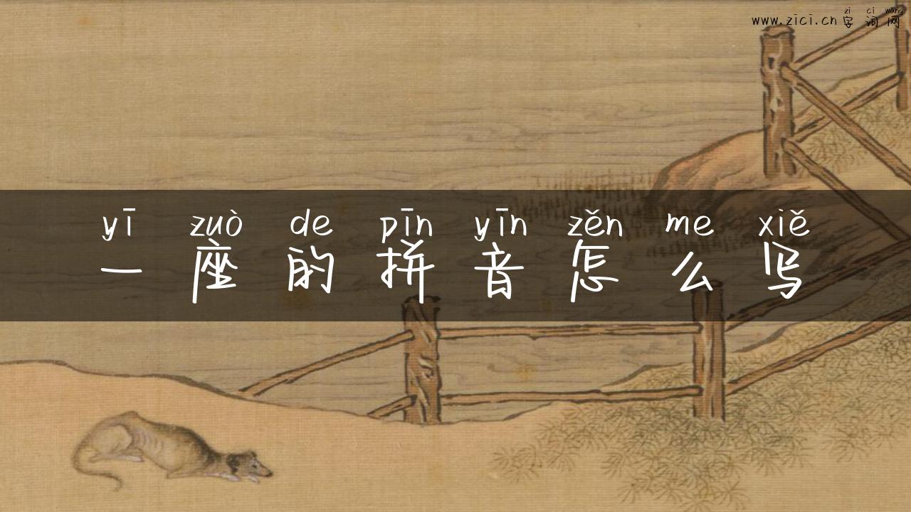 一座的拼音怎么写