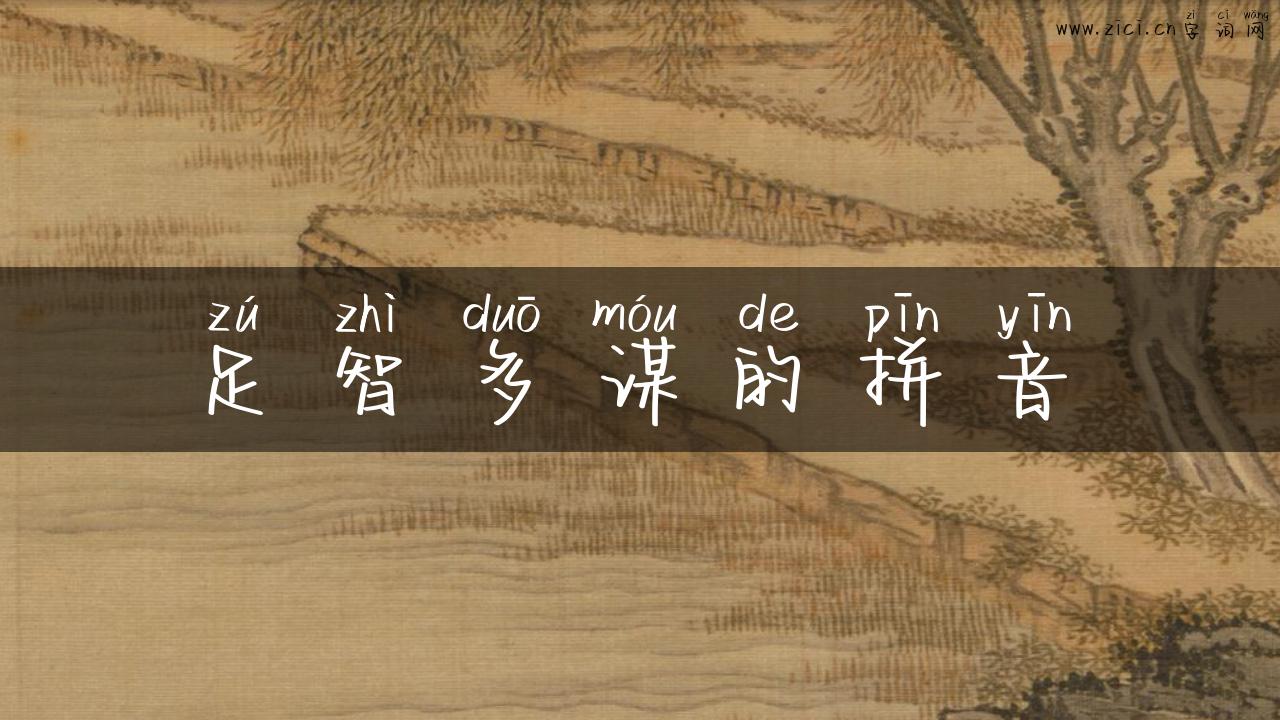 足智多谋的拼音