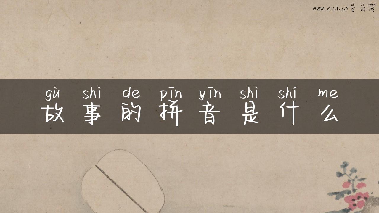 故事的拼音是什么
