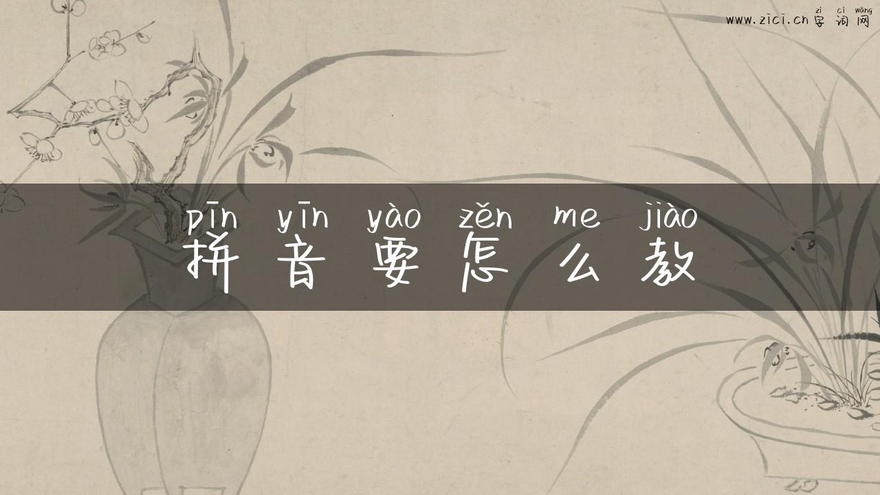 拼音要怎么教