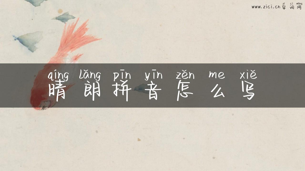 晴朗拼音怎么写