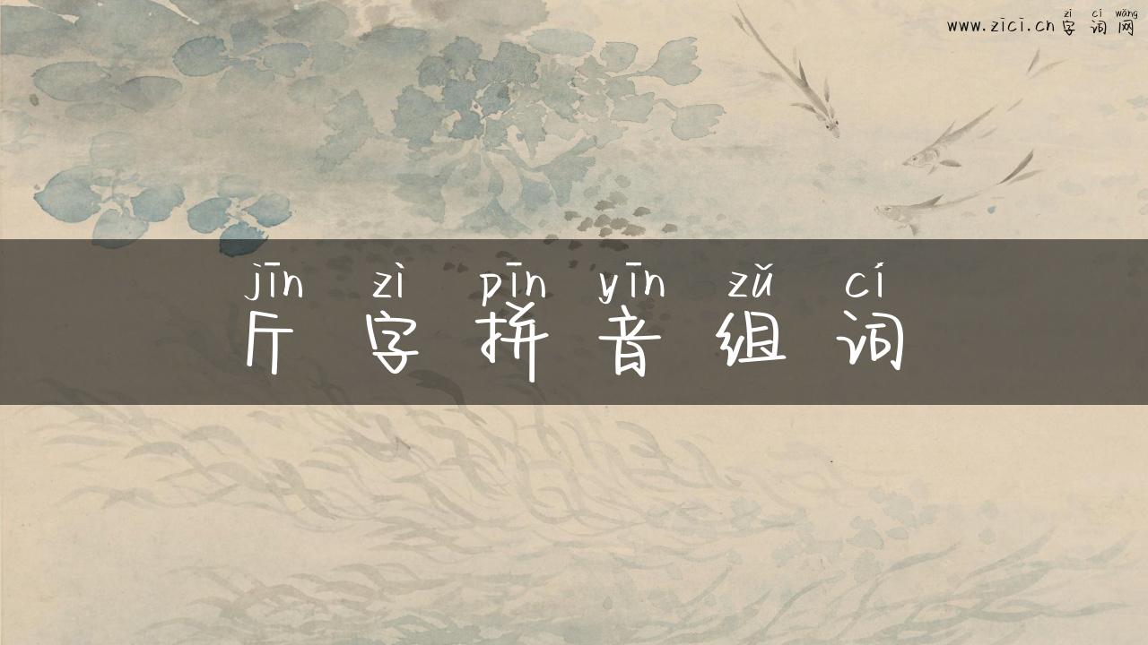 斤字拼音组词