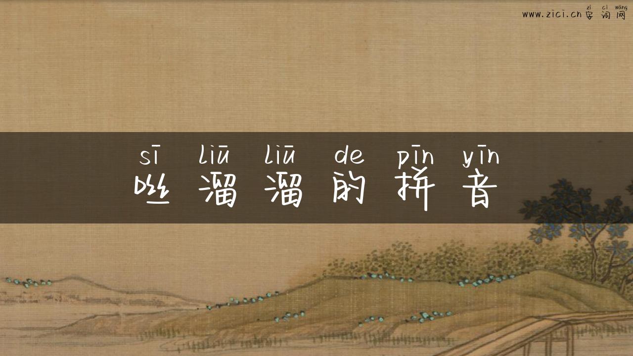 咝溜溜的拼音