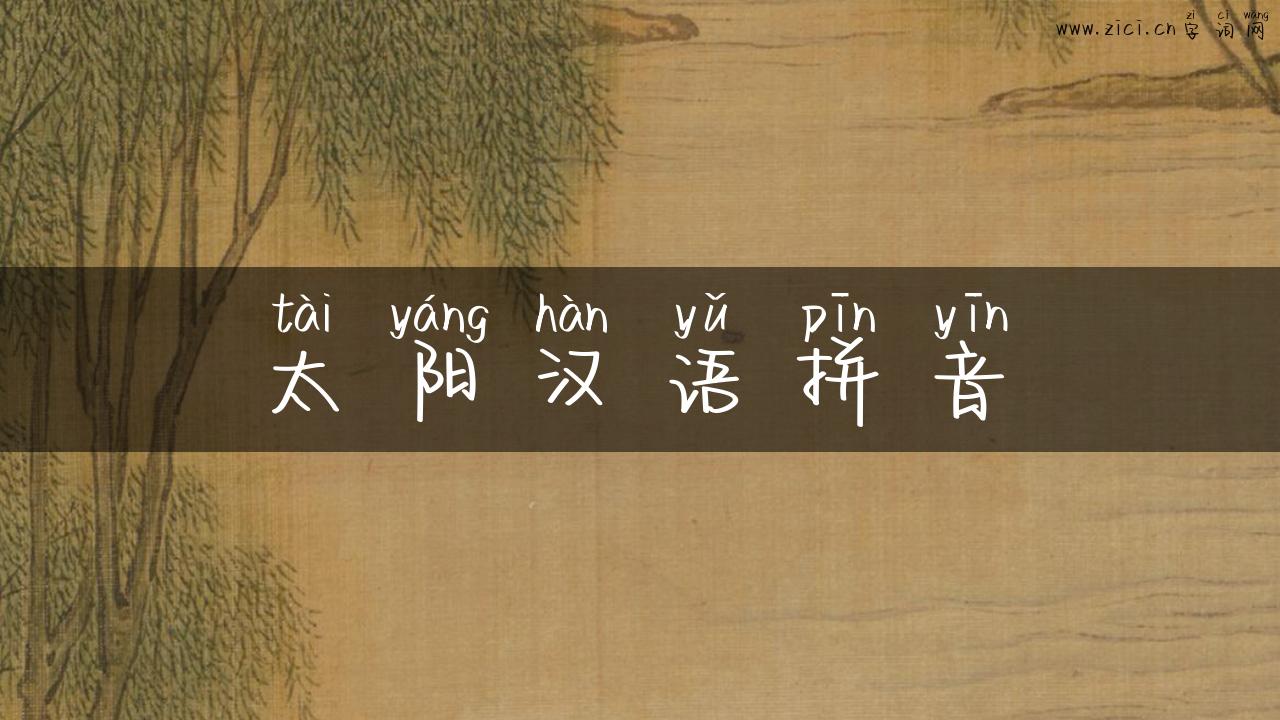 太阳汉语拼音