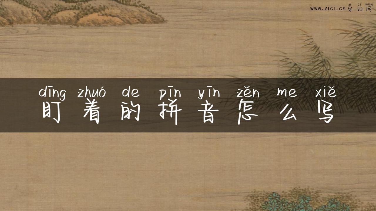 盯着的拼音怎么写