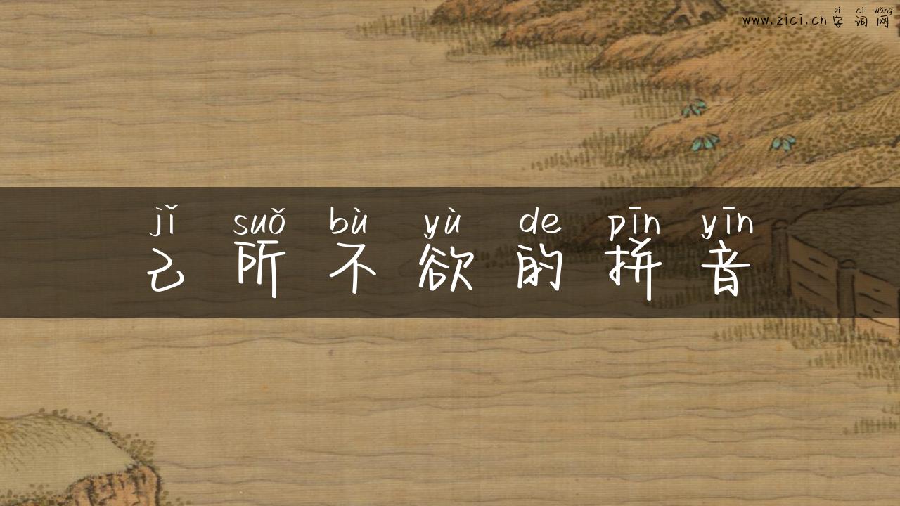 己所不欲的拼音