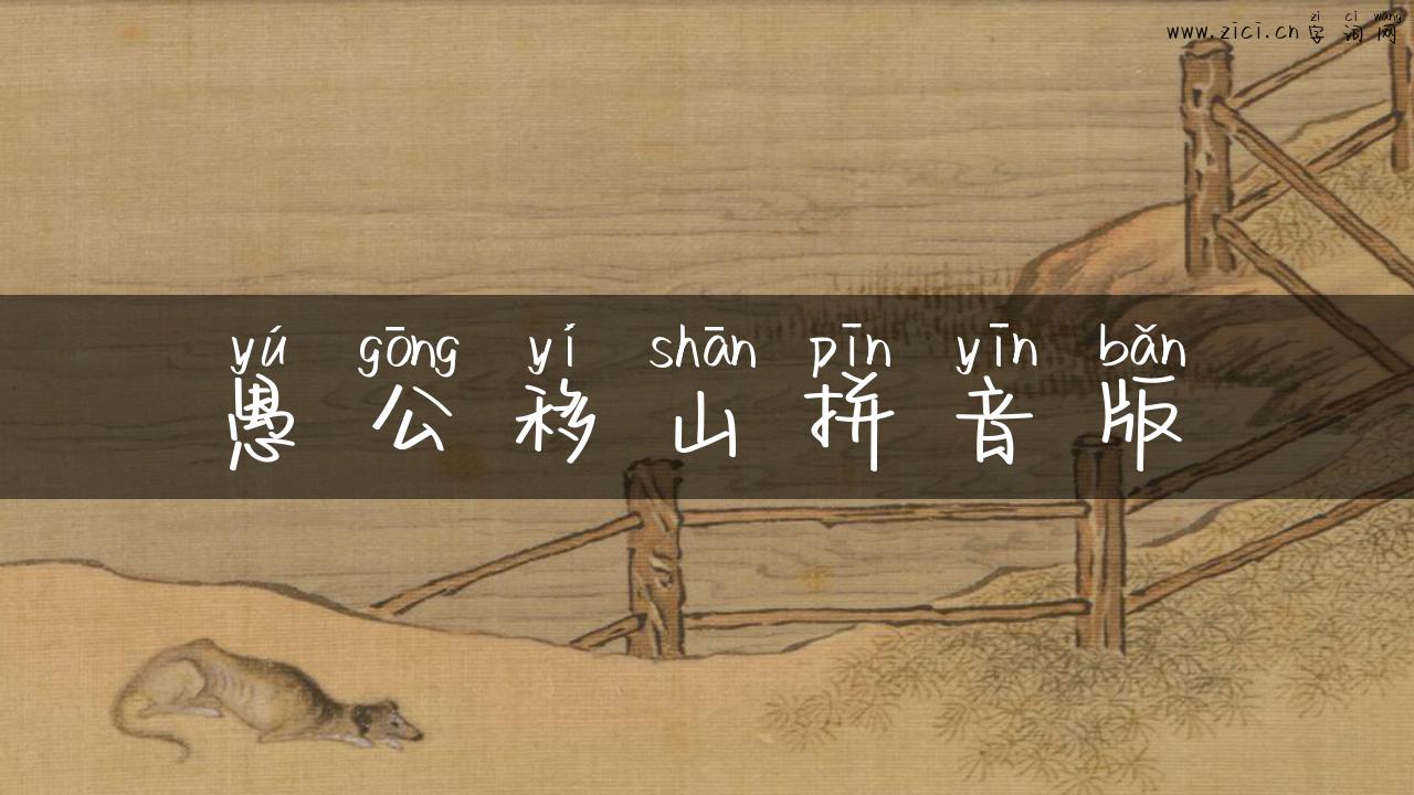 愚公移山拼音版