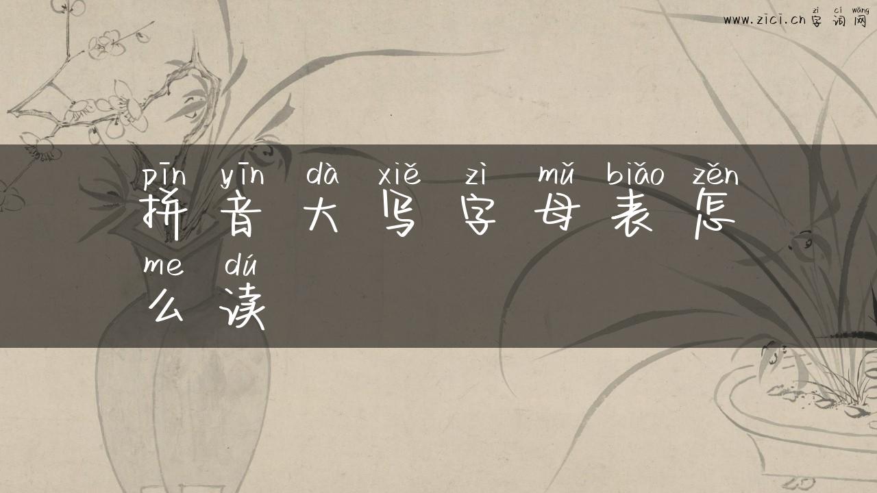 拼音大写字母表怎么读