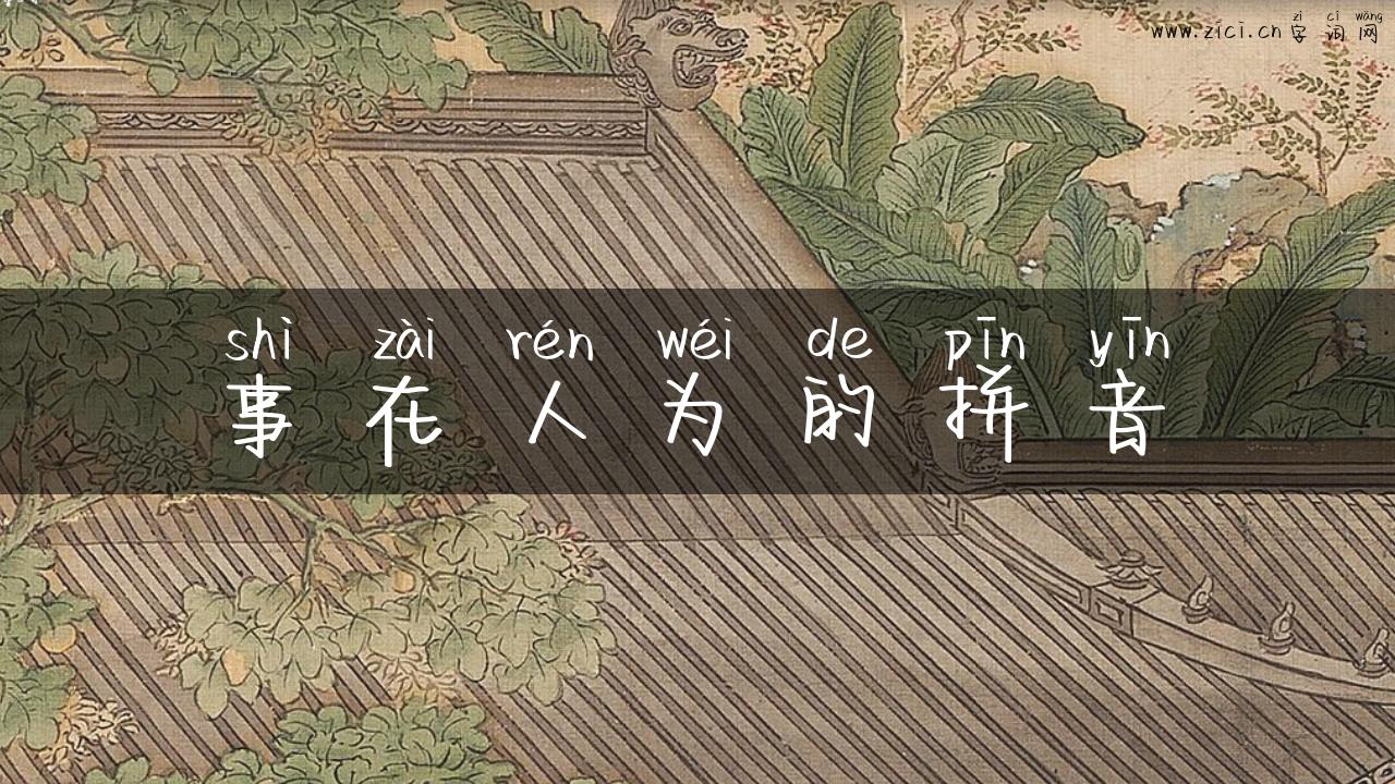 事在人为的拼音