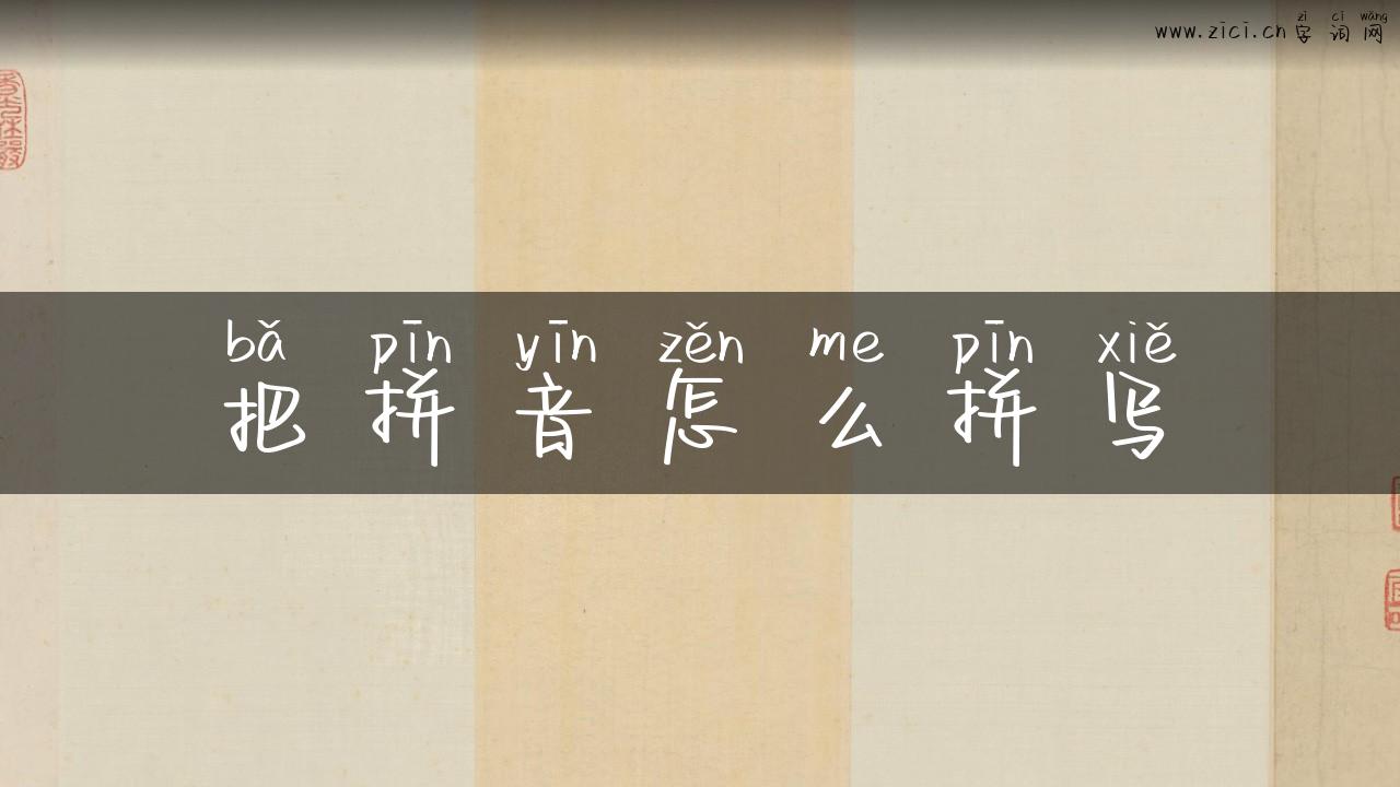 把拼音怎么拼写