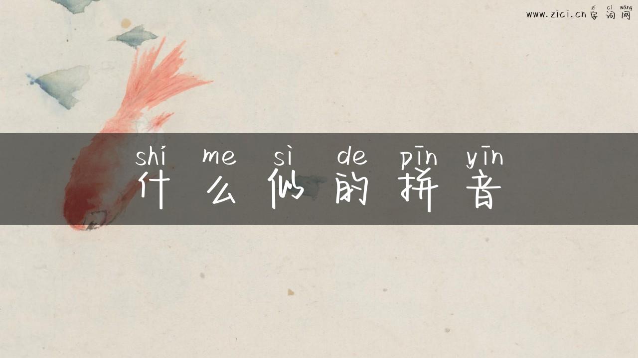 什么似的拼音