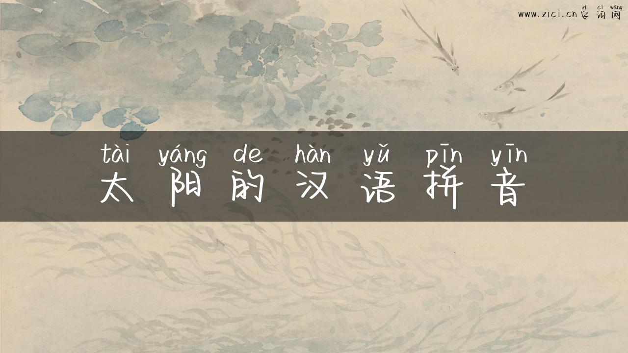 太阳的汉语拼音