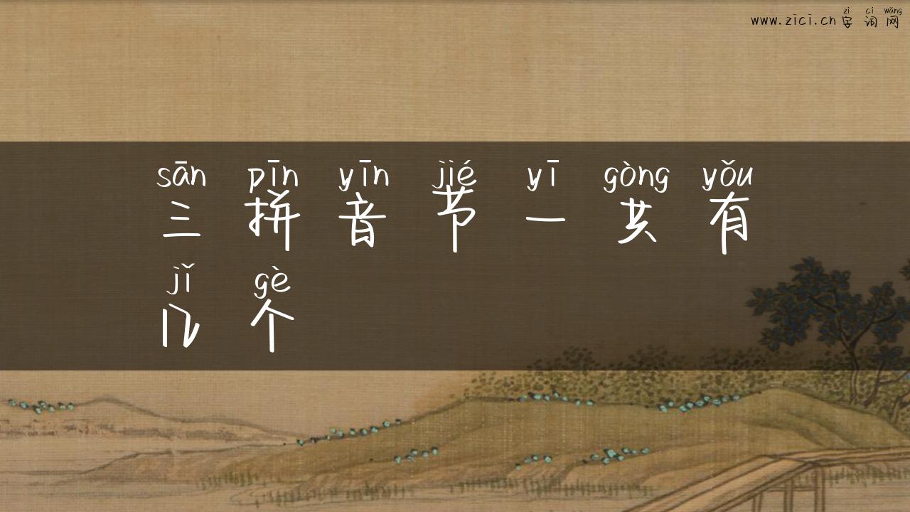 三拼音节一共有几个