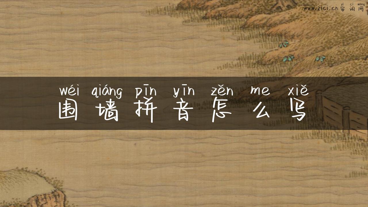 围墙拼音怎么写