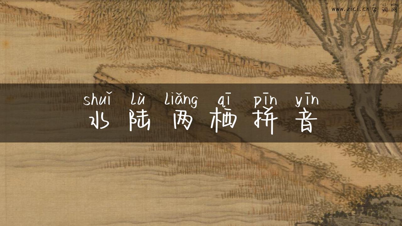 水陆两栖拼音
