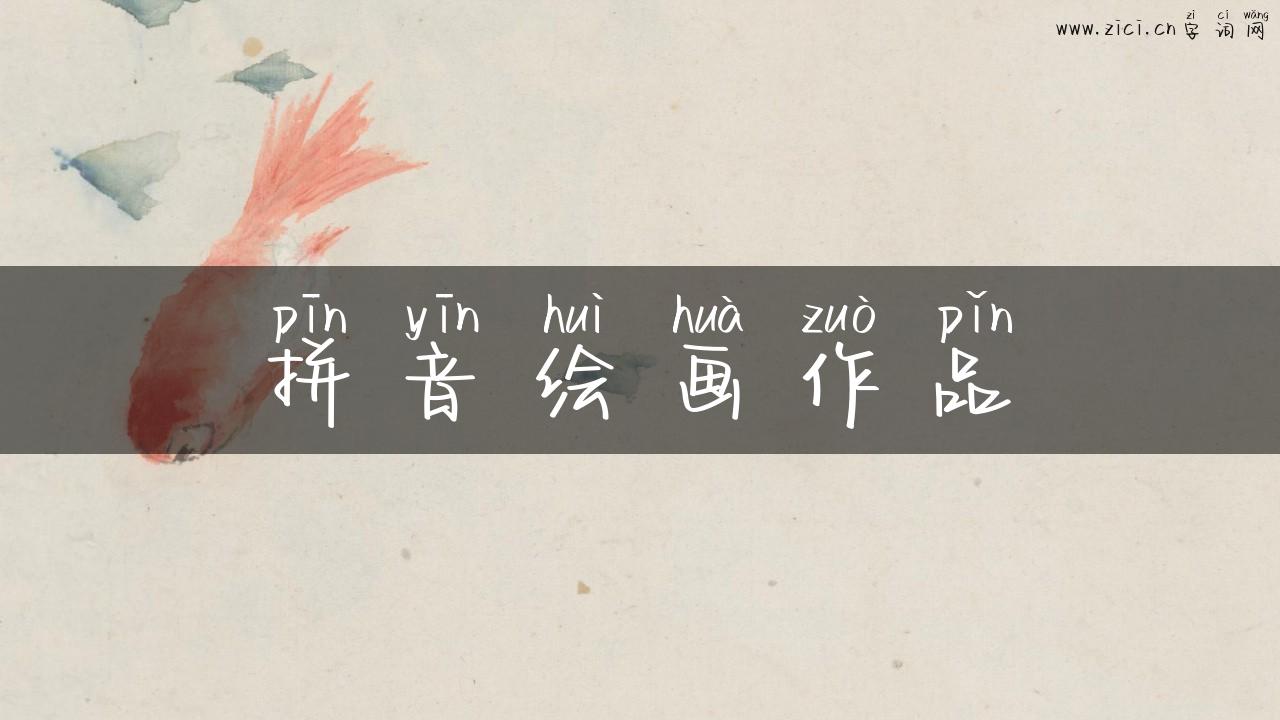 拼音绘画作品