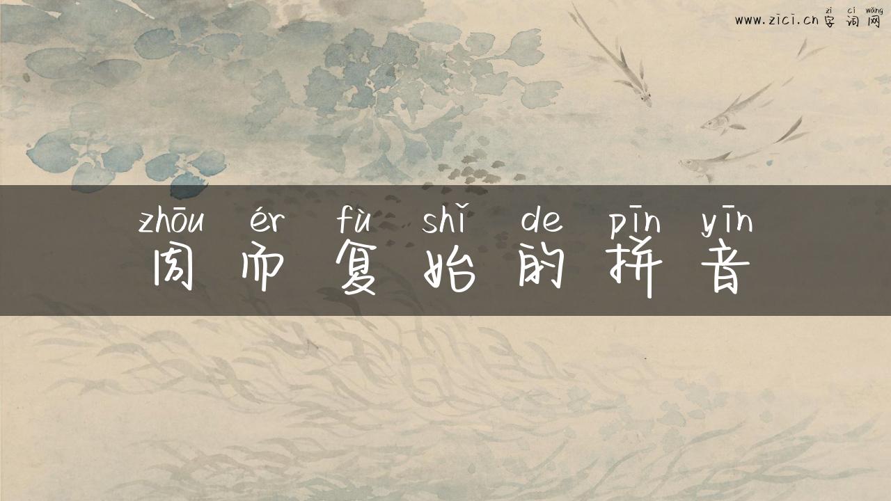 周而复始的拼音