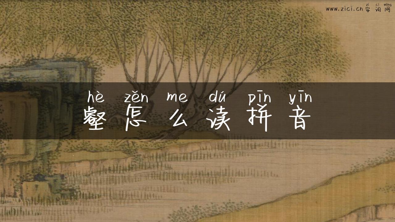 壑怎么读拼音