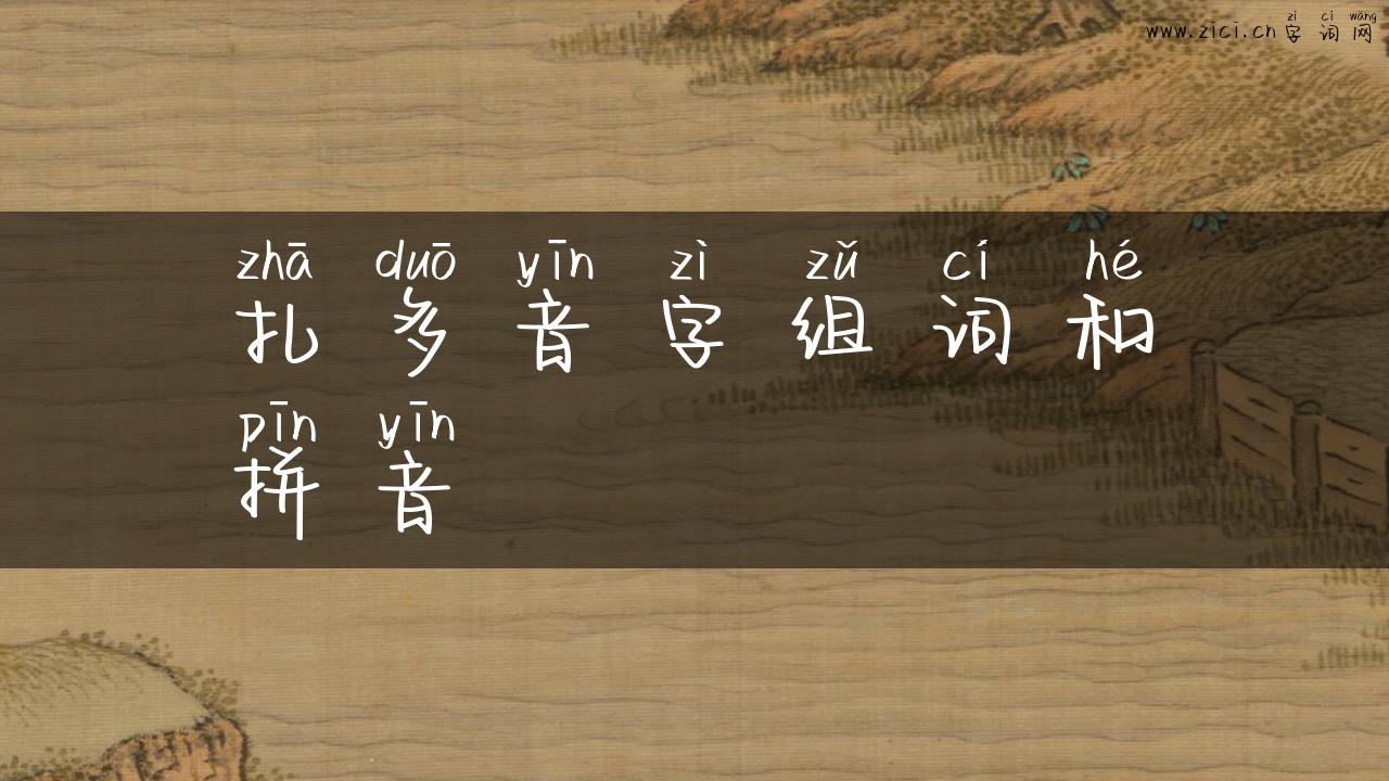 扎多音字组词和拼音