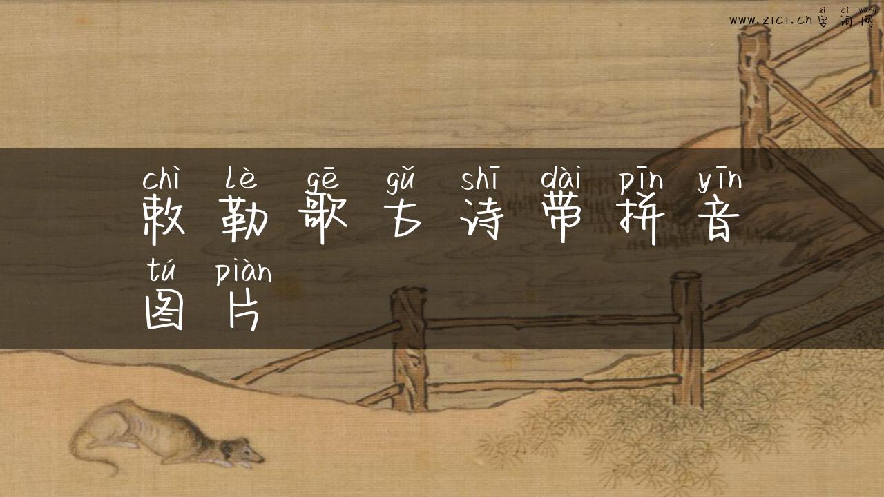 敕勒歌古诗带拼音图片