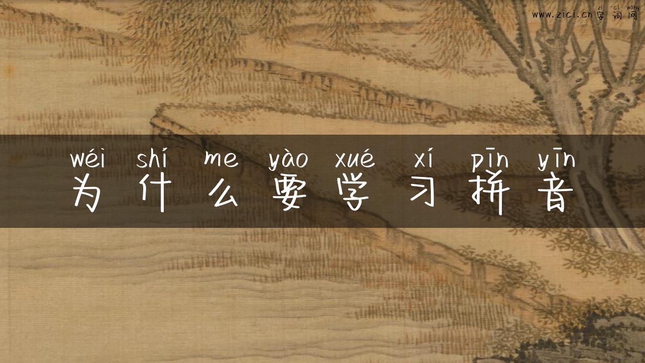 为什么要学习拼音