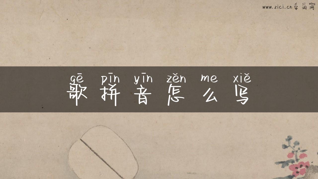 歌拼音怎么写