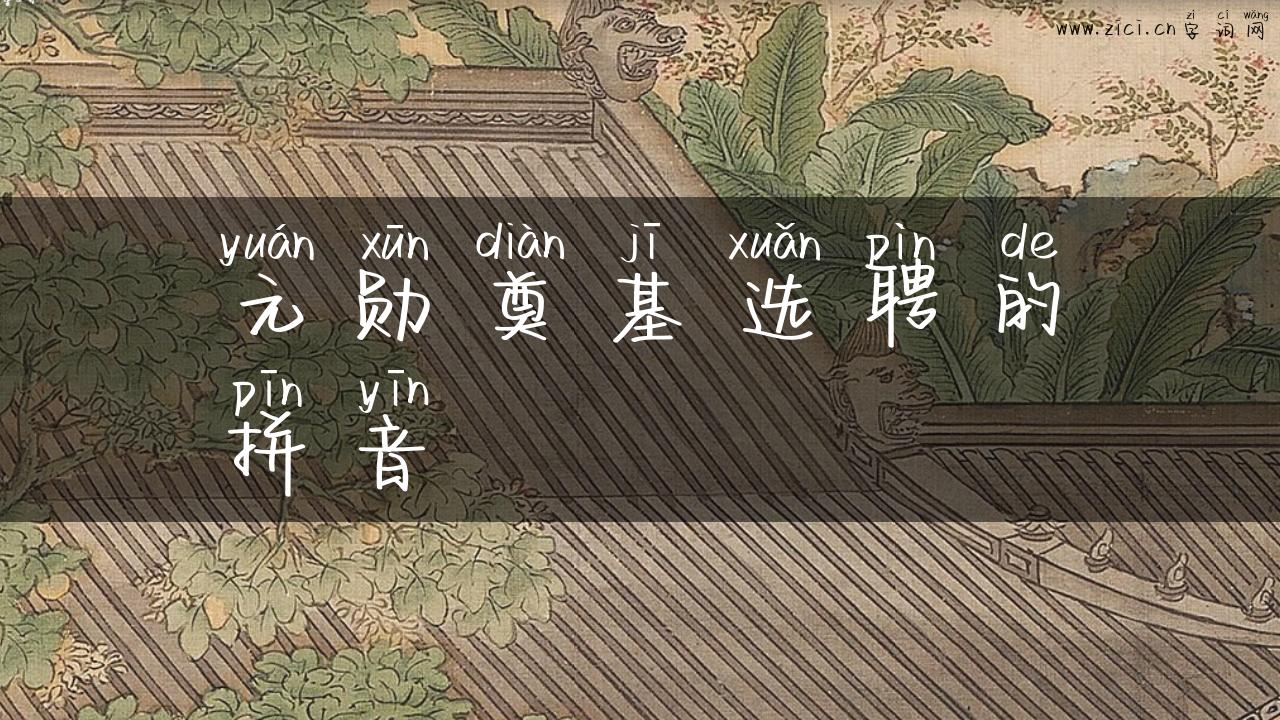 元勋奠基选聘的拼音