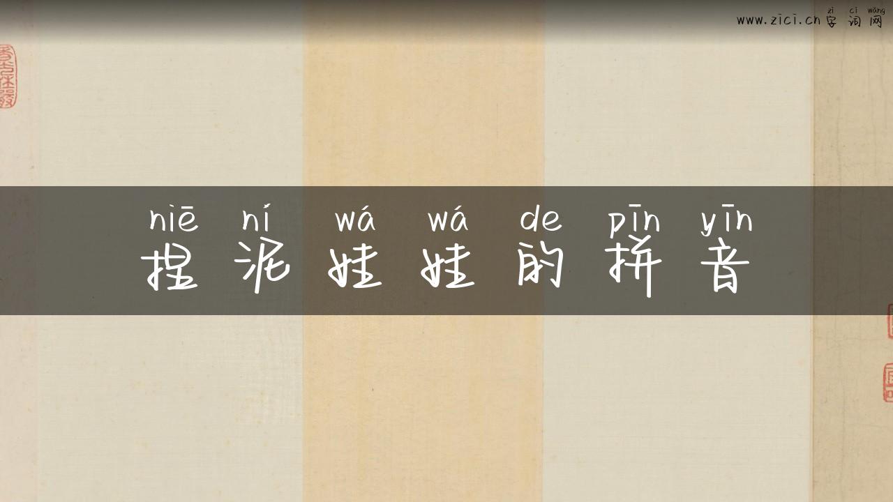 捏泥娃娃的拼音