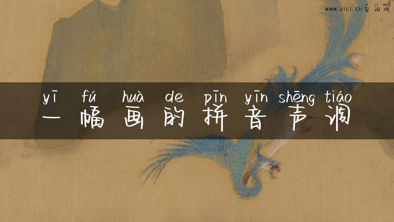 一幅画的拼音声调