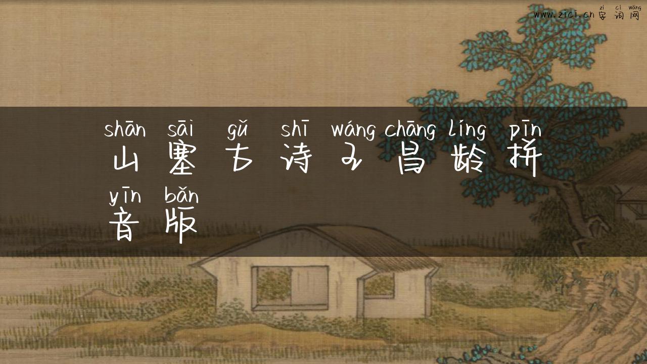 山塞古诗王昌龄拼音版