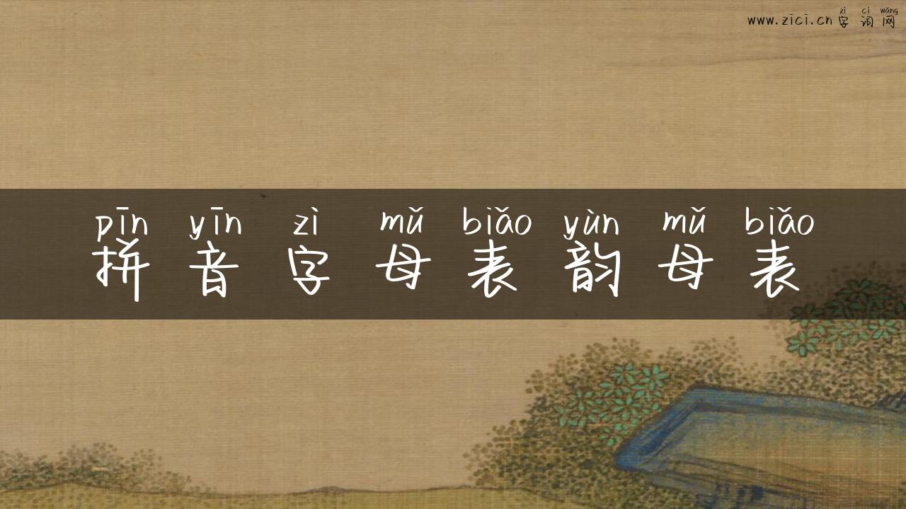 拼音字母表韵母表