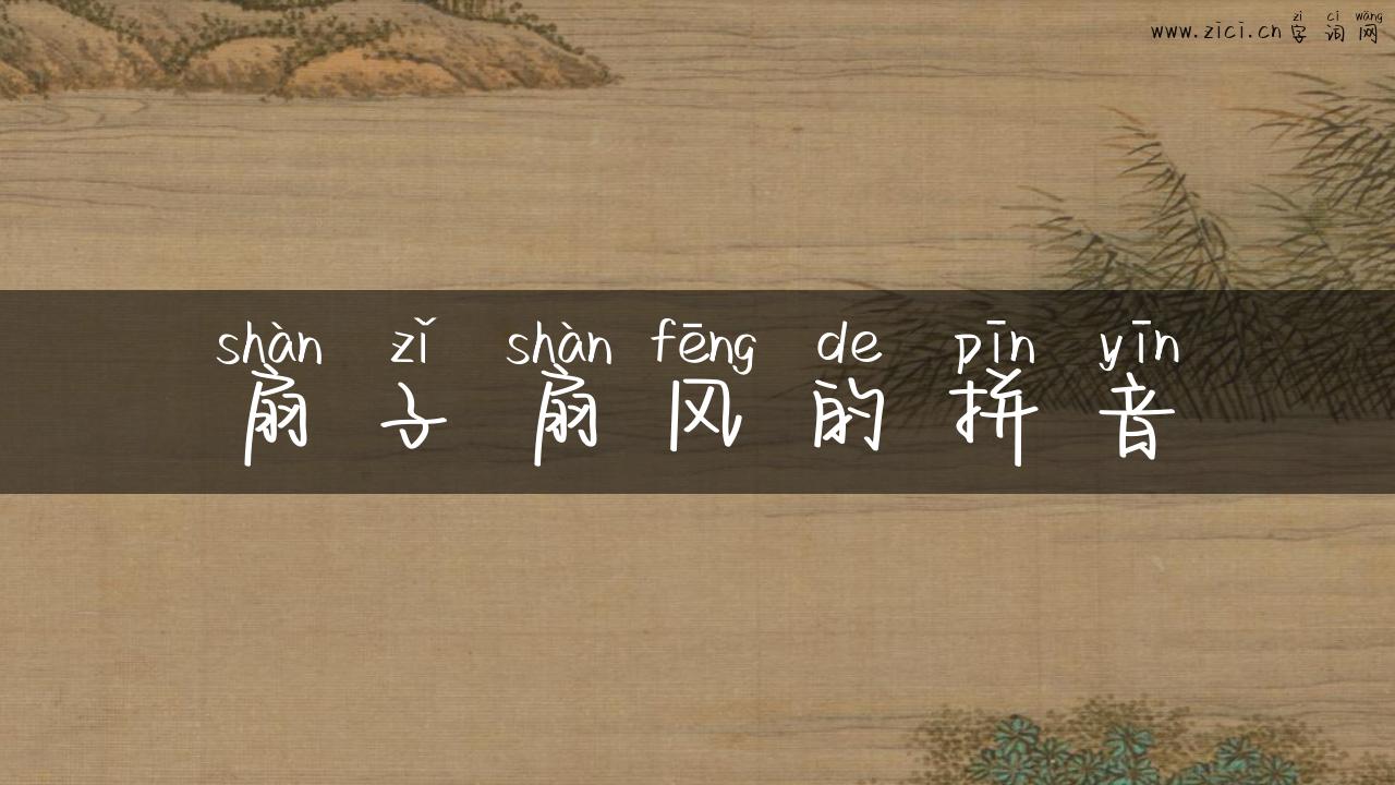 扇子扇风的拼音