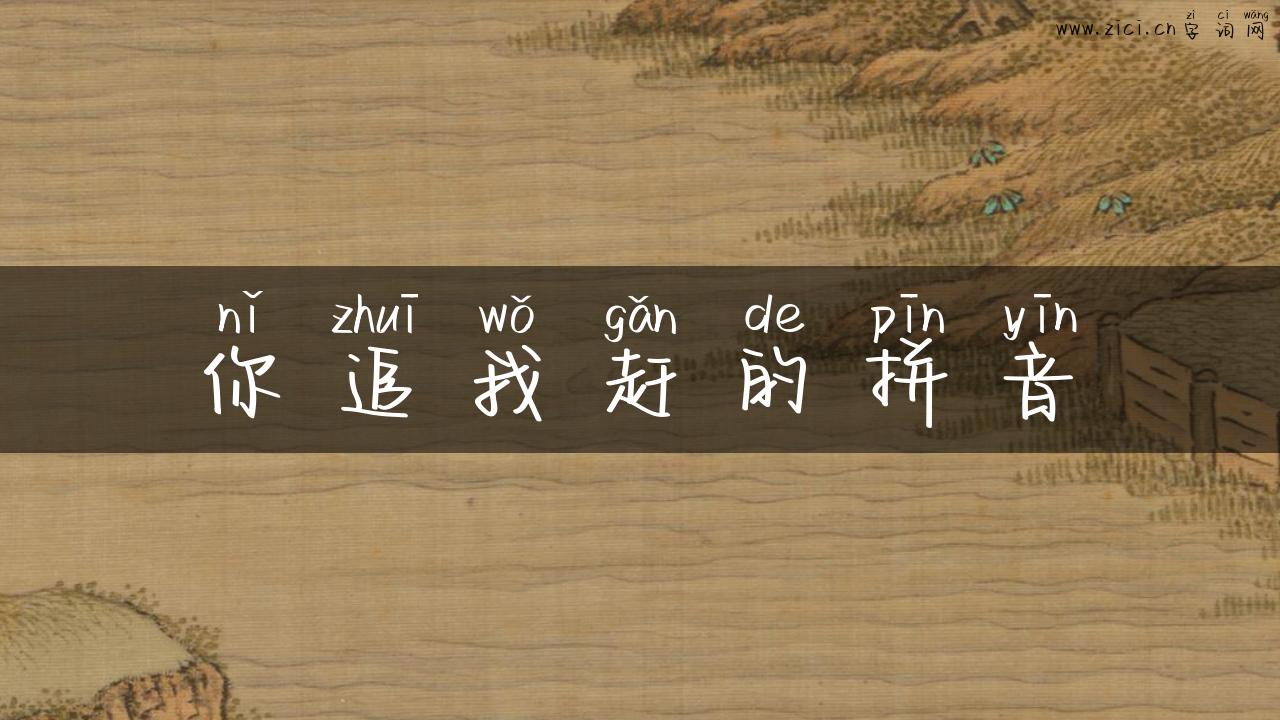你追我赶的拼音