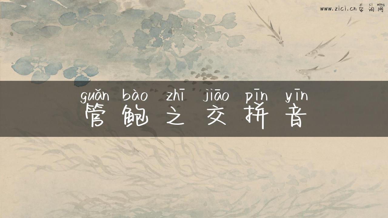 管鲍之交拼音