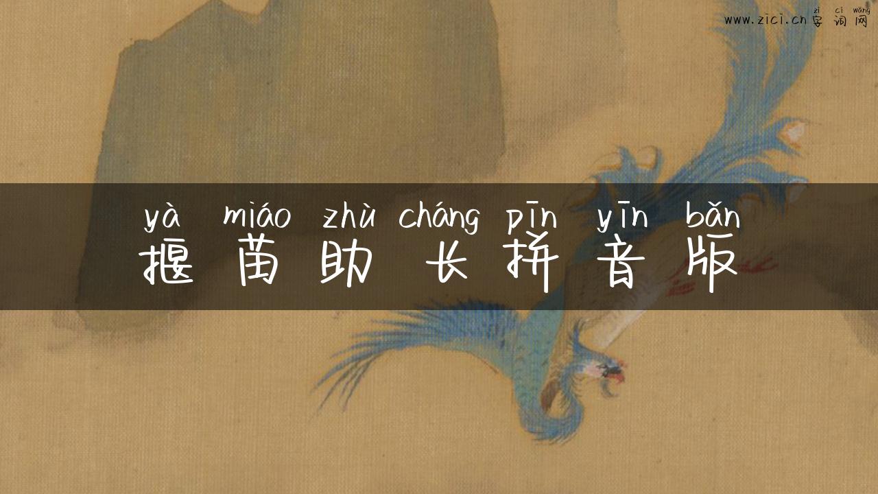 揠苗助长拼音版