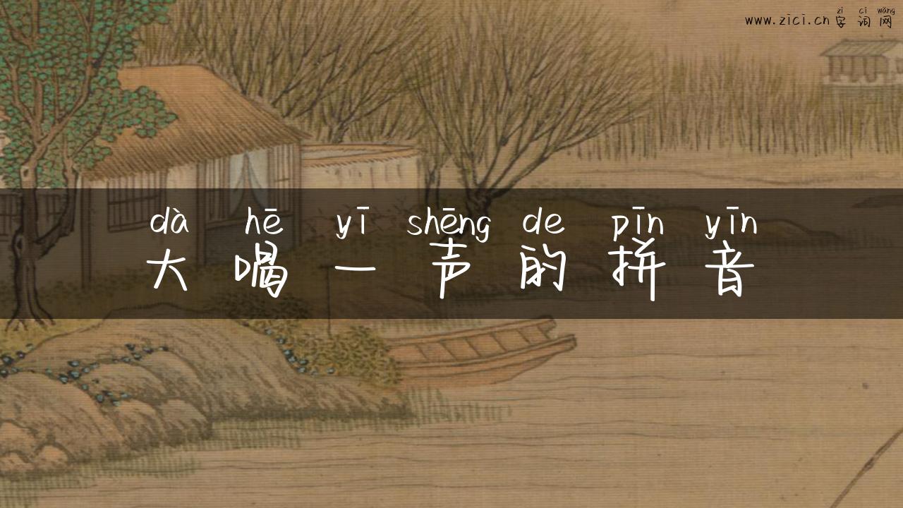 大喝一声的拼音