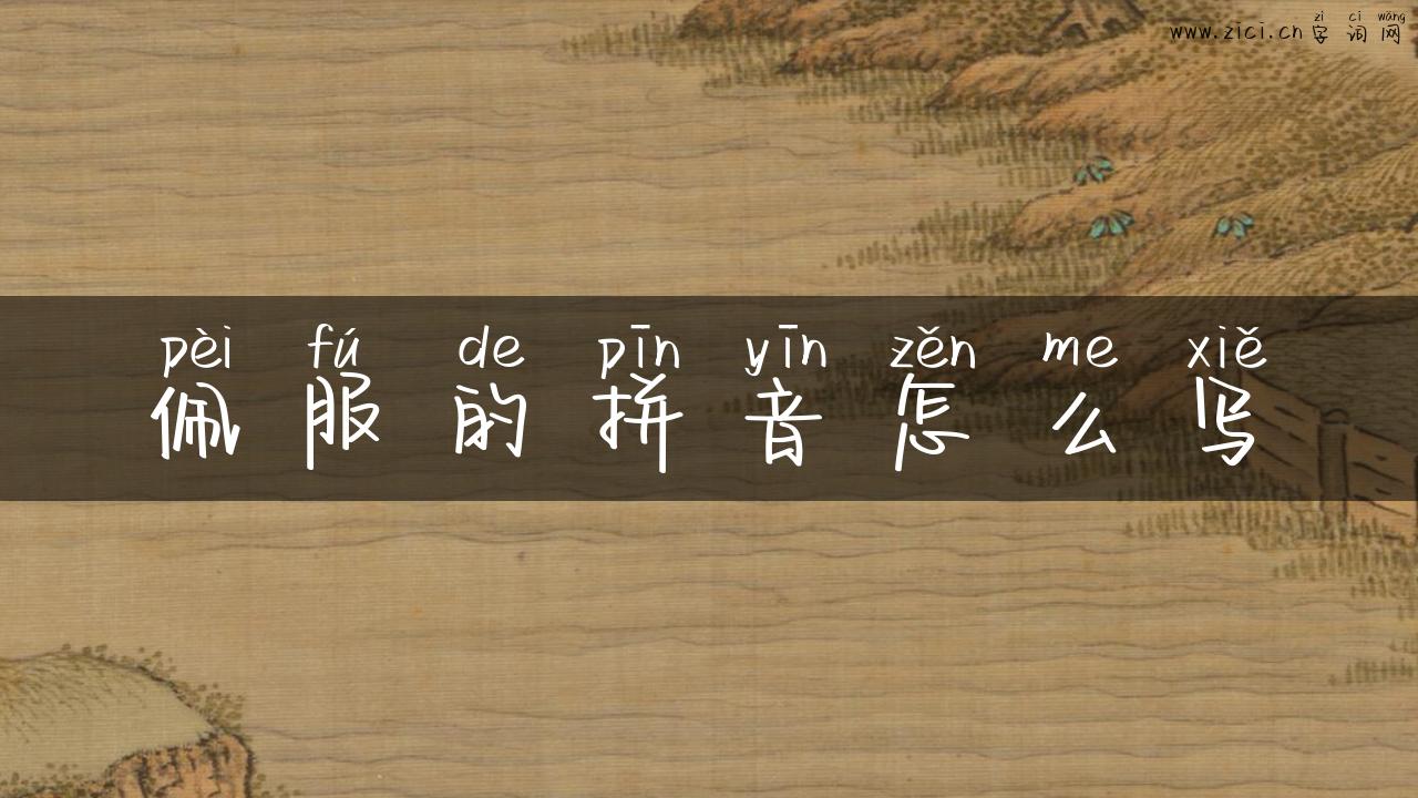 佩服的拼音怎么写