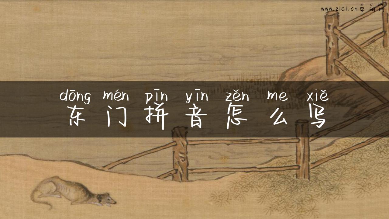 东门拼音怎么写