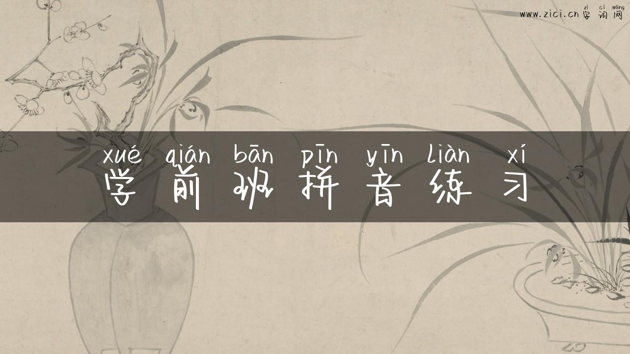 学前班拼音练习