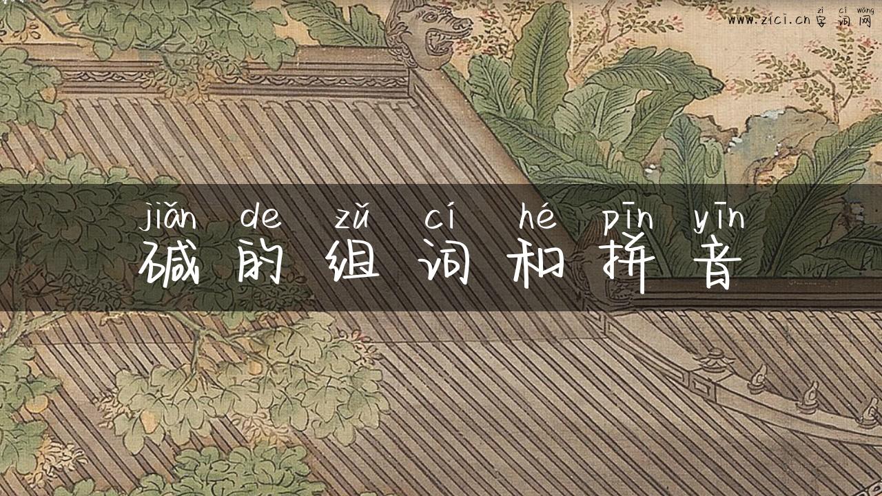 碱的组词和拼音