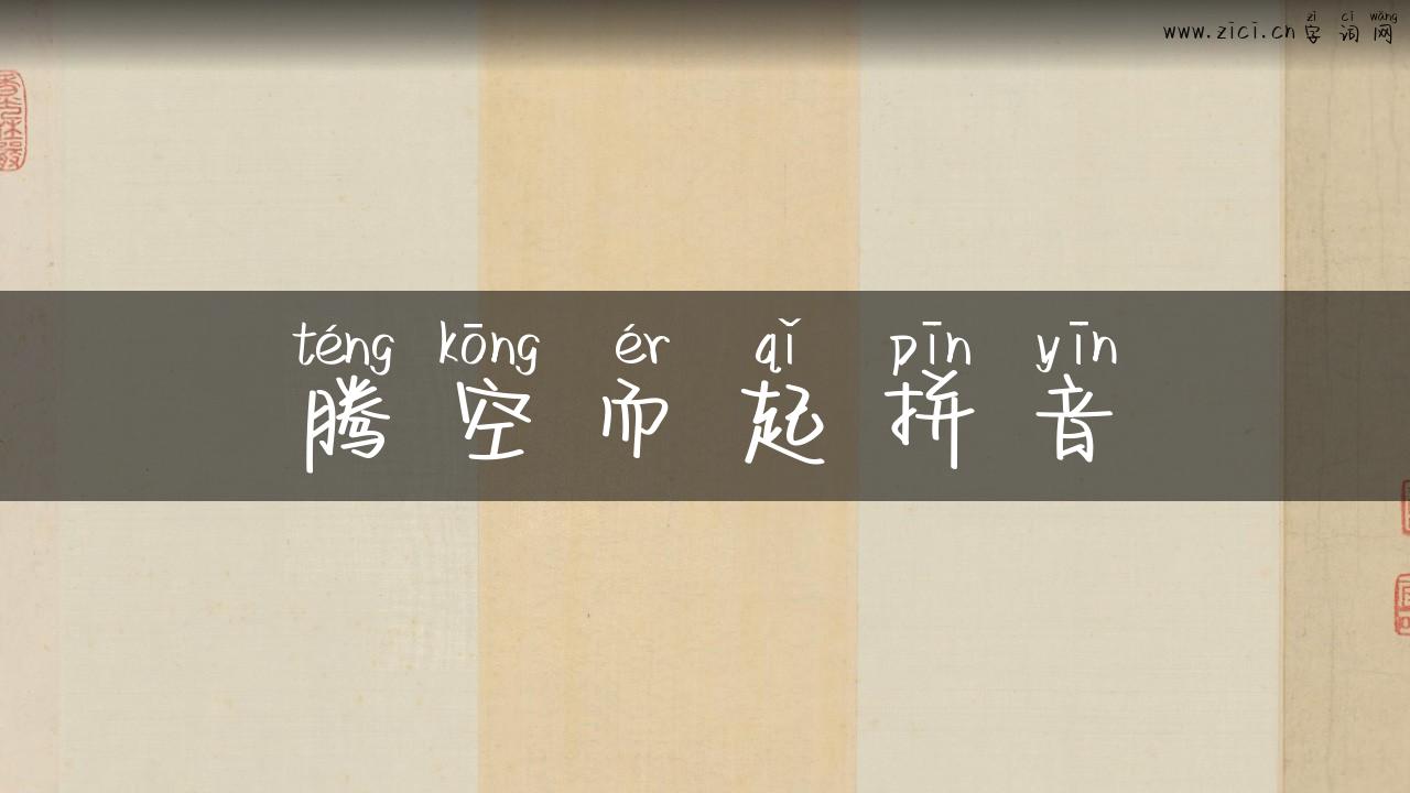 腾空而起拼音