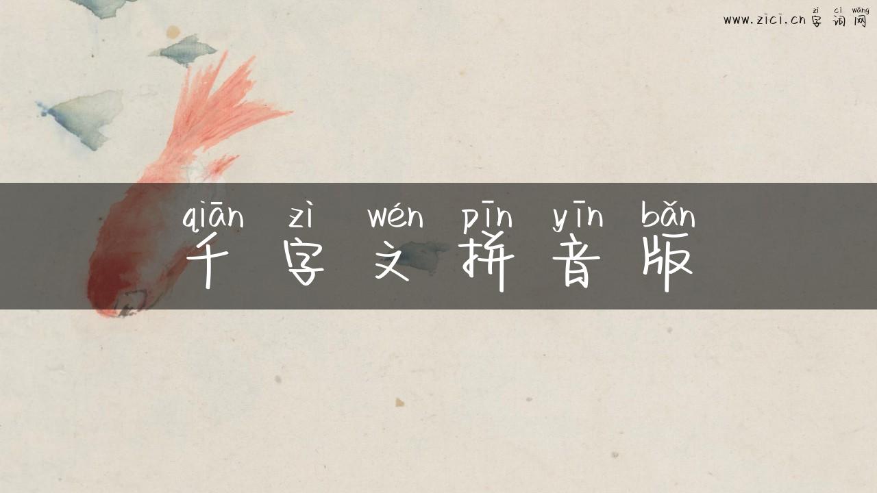 千字文拼音版