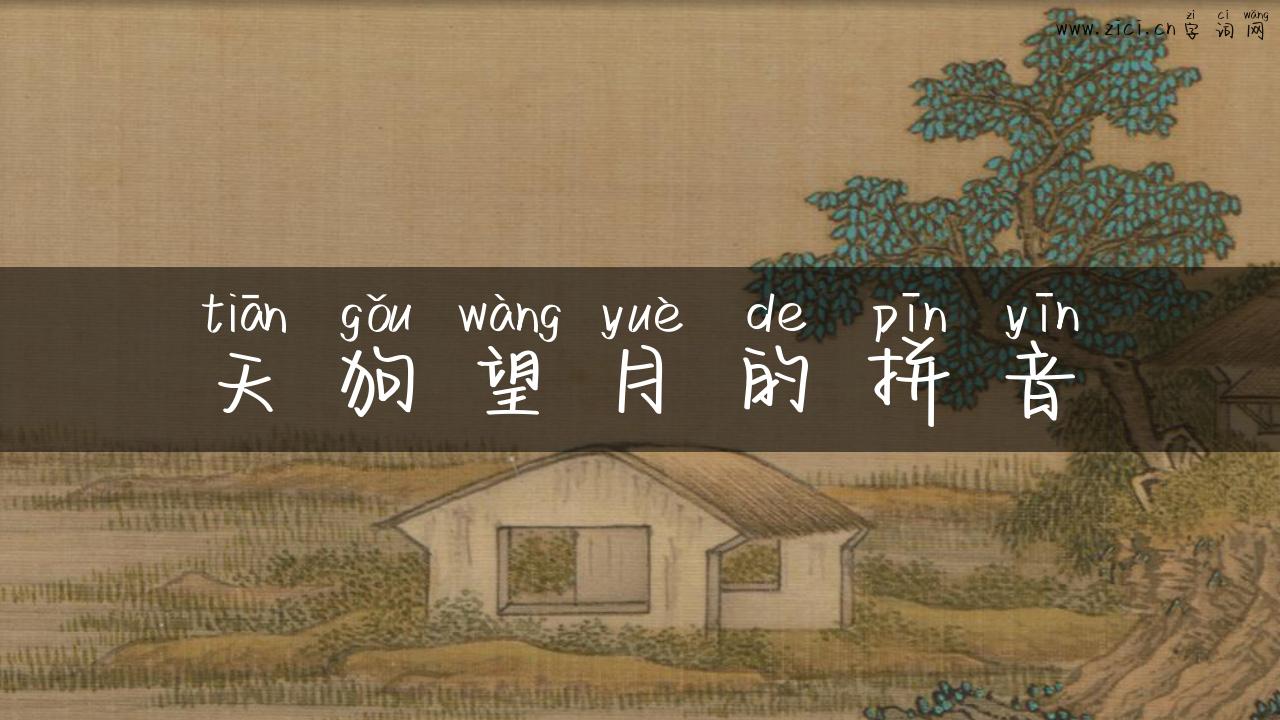 天狗望月的拼音