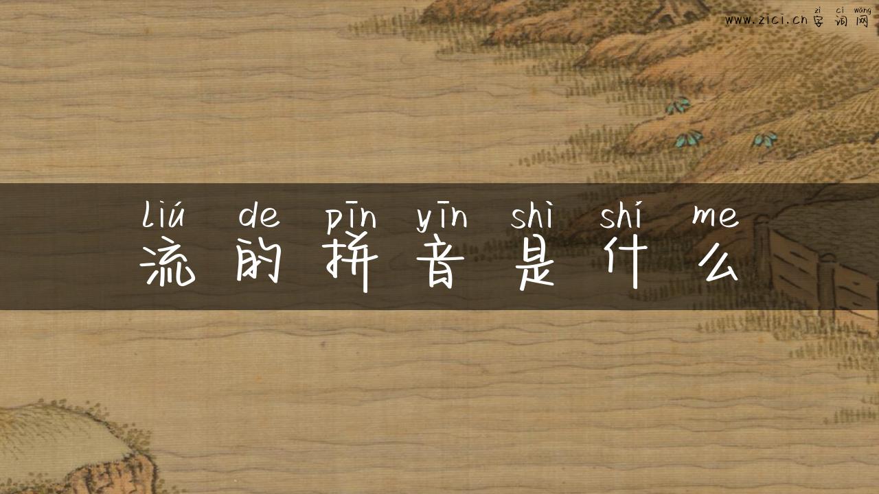 流的拼音是什么